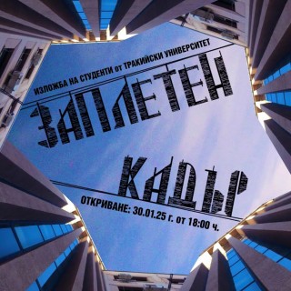 Старозагорски студенти ще открият изложба “Заплетен кадър”