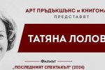 С представяне на книга и филм празнуват днес 91 години от рождението на Татяна Лолова днес в Стара Загора