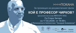 Документалният филм “Кой е проф.Чирков? ще бъде представен днес в Стара Загора