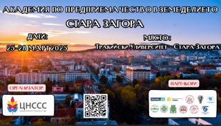Академия по предприемачество в земеделието с награден фонд 5000 лева ще се проведе в Тракийски университет – Стара Загора