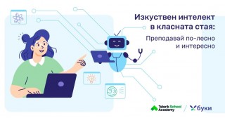 Безплатно обучение за учители: „Изкуствен интелект в класната стая: Преподавай по-лесно и интересно” ще се проведе в Стара Загора