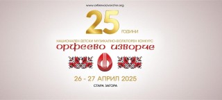 Днес и утре Стара Загора е домакин на 25-тото издание на конкурса „Орфеево изворче“