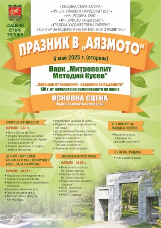 Дългоочакваният „Празник в Аязмото“ ще се проведе на Гергьовден  - 6 май 2025 г.