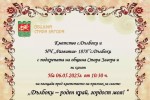 Много веселие и пролетно настроение ще завладее село Дълбоки