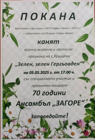 „Зелен, зелен Гергьовден“ ще празнуват в село Хрищени