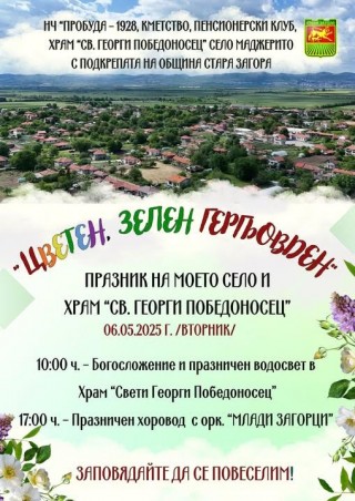 Празник на селото и храм „Св. Георги Победоносец“ ще отбележат в Маджерито