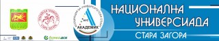 Националната студентска универсиада стартира днес в Стара Загора с над 2000 участници от 25 университета