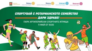 „Спортувай с Ротарианското семейство – дари здраве!“ на 11 май в Стара  Загора