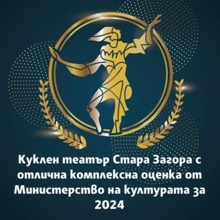 Държавен куклен театър – Стара Загора е сред водещите културни институти в България, според оценката на Министерството на културата