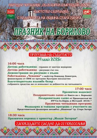 Днес с пъстра и богата програма старозагорското село Борилово ще посрещне празника си