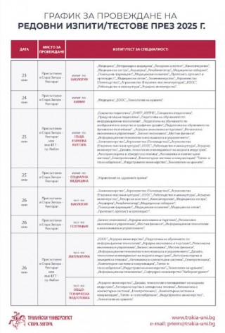 Тракийски университет обяви графика за редовните кандидатстудентски изпити през юни 2025 г.