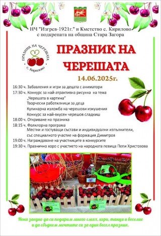 Днес в старозагорското село Кирилово подготвят колоритен Празник на черешата с много веселие, игри и танци