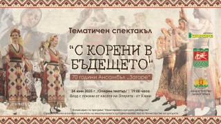 С тематичен спектакъл утре на сцената на старозагорската опера Ансамбъл „Загоре“ ще отбележи 70 г. от създаването си