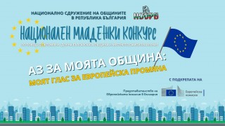 Как европроект е подобрил живота в техния град, могат да разкажат младежи в конкурс на НСОРБ