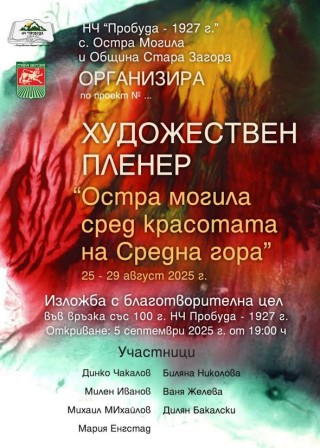 Първи художествен пленер се провежда в старозагорското село Остра могила
