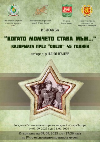 Днес в Стара Загора откриват изложба “Когато момчето става мъж...Казармата през “онези“ 45 години“