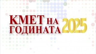 Остават още 5 дни до избора на „Кмет на годината“ за 2025 г.