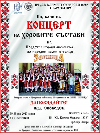 Днес ансамбъл „Зорница“ ще отбележи 60-годишнината си с концерт на хоровите състави в Стара Загора