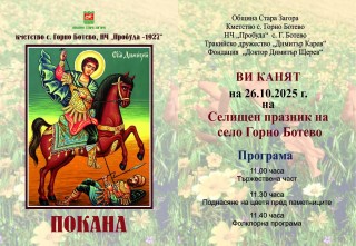 Днес старозагорското село Горно Ботево празнува