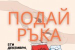 Младите омбудсмани стартират първата си благотворителна инициатива „Подай ръка“