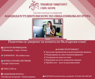 Тракийски университет организира кандидатстудентски курс по обща езикова култура