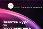 ЦПЛР - Стара Загора стартира пилотен курс по програмиране за ученици