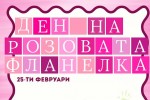 Денят на розовата фланелка обединява младите хора в Стара Загора срещу училищния тормоз