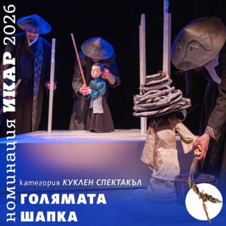 Номинация на Старозагорския куклен театър за Национални награди “Икар“ 26