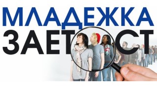 Започва прием на заявки от работодатели по проект „Младежка заетост+“ - Компонент 2 в “Бюро по труда“-Стара Загора