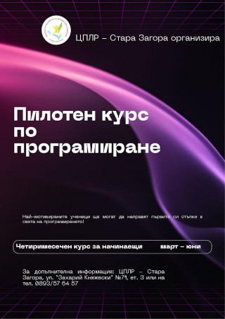 ЦПЛР - Стара Загора стартира пилотен курс по програмиране за ученици