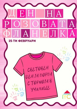 Денят на розовата фланелка обединява младите хора в Стара Загора срещу училищния тормоз