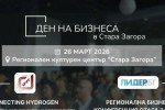  Ден на бизнеса в Стара Загора: инвестиции, енергийна трансформация и регионално развитие на дневен ред