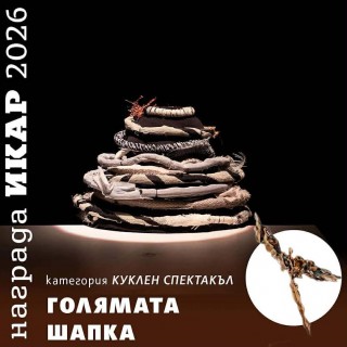 ИКАР за “Голямата шапка“ на Старозагорския куклен театър