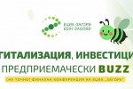 ЕЦИХ „Загоре“ показва иновациите, които превръщат Стара Загора в дигиталното сърце на България