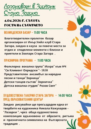 Лазаровден в Зоопарк Стара Загора – празнична програма за малки и големи