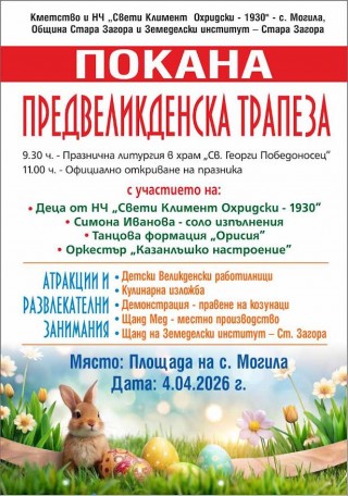  Старозагорското село Могила приветства пролетта с Предвеликденска трапеза