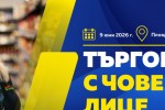 Регионална среща в Пловдив набелязва пътя за развитие на традиционната търговия 