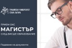 Тракийски университет – Стара Загора стартира приема за магистърски програми за учебната 2026/2027 година