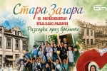 Туристическият информационен център и Радио Стара Загора организират безплатен тур преди началото на учебната година