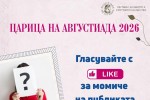 Публиката вече избира своя фаворитка за „Царица на Августиада 2026“