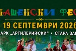 “Нашенски фест“ се завръща тази събота в Стара Загора с 11 часа фолклор и занаяти