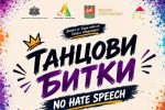 Танцови битки срещу езика на омразата събират днес младите хора в Стара Загора
