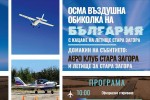 Стара Загора посреща Осмата въздушна обиколка на България