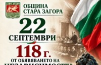  Стара Загора отбелязва 118 години от обявяването на Независимостта на България