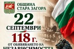 Стара Загора отбелязва 118 години от обявяването на Независимостта на България