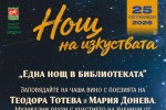 Читалище „Родина“ отваря врати за „Нощ на изкуствата“ 2026