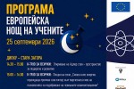 Нощ на учените 2026 организират днес в Стара Загора