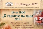 В старозагорското село Яворово ще се проведе IX Национален фолклорен фестивал „С гозбите на баба“