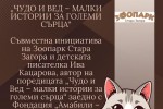 Зоопарк Стара Загора поставя грижата за животните във фокуса на инициативата „Чудо и Вед – малки истории за големи сърца“