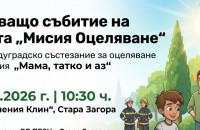 „Мисия Оцеляване“ завършва с междуградско семейно състезание в Стара Загора